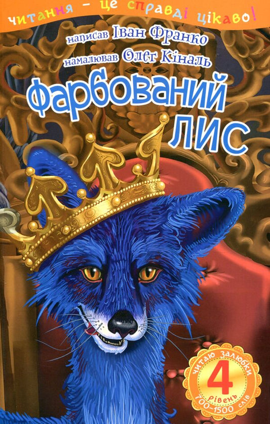 Painted fox / Фарбований лис Иван Франко 978-966-10-5501-7-1