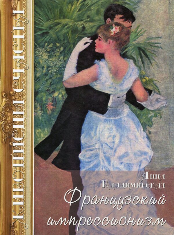 Painters of happiness. French impressionism / Живописцы счастья. Французский импрессионизм Анна Владимирская 978-617-7709-41-0-1