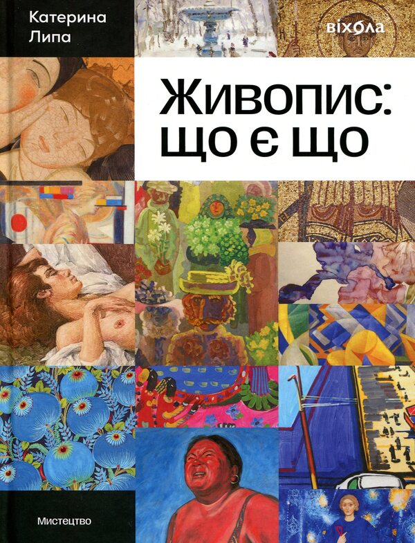 Painting: what is what / Живопис: що є що Екатерина Липа 978-617-8782-32-0-1