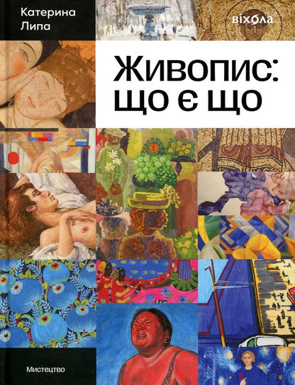 Painting: what is what / Живопис: що є що Екатерина Липа 978-617-8782-32-0-1