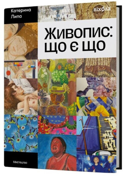 Painting: what is what / Живопис: що є що Екатерина Липа 978-617-8782-32-0-3