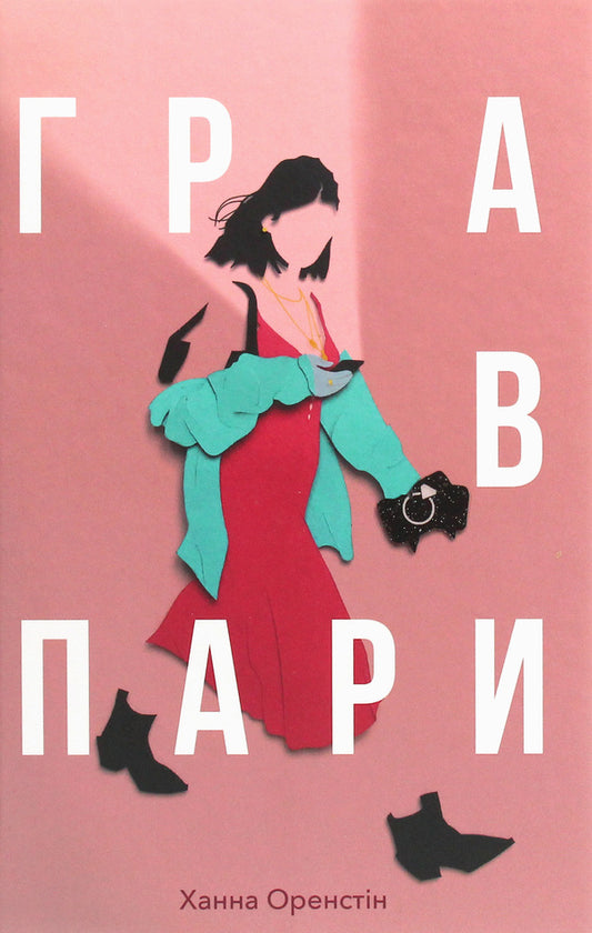 Pairs game / Гра в пари Ханна Оренстейн 978-617-7820-06-1-1