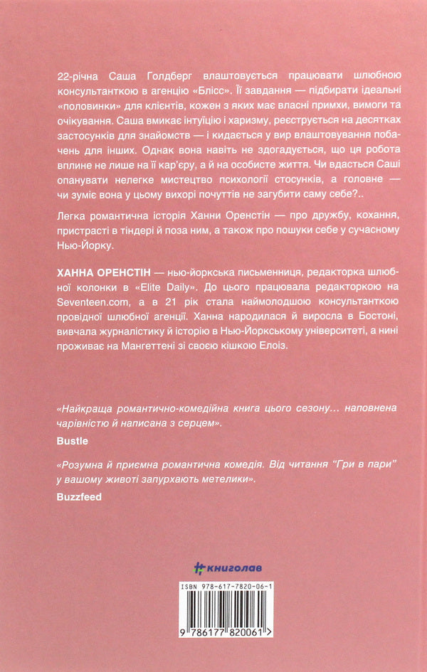 Pairs game / Гра в пари Ханна Оренстейн 978-617-7820-06-1-2