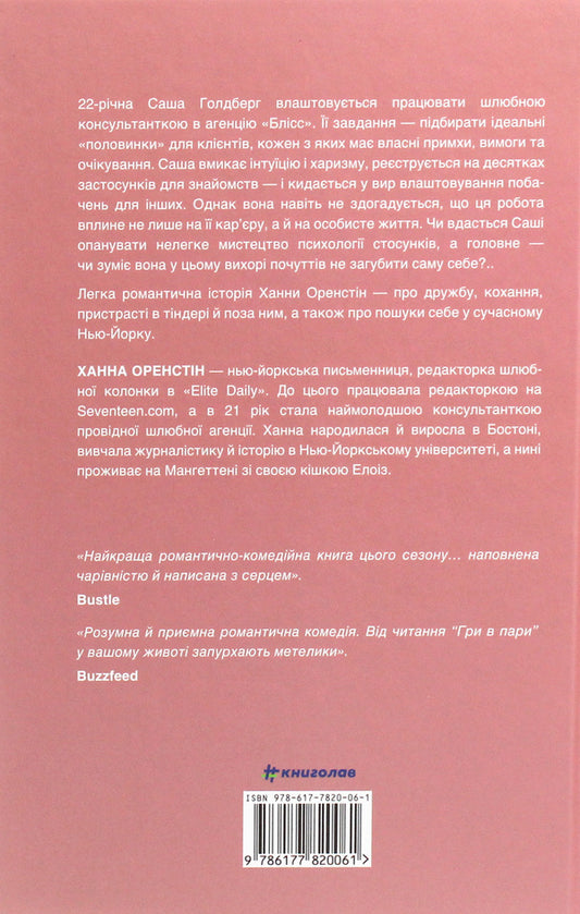 Pairs game / Гра в пари Ханна Оренстейн 978-617-7820-06-1-2