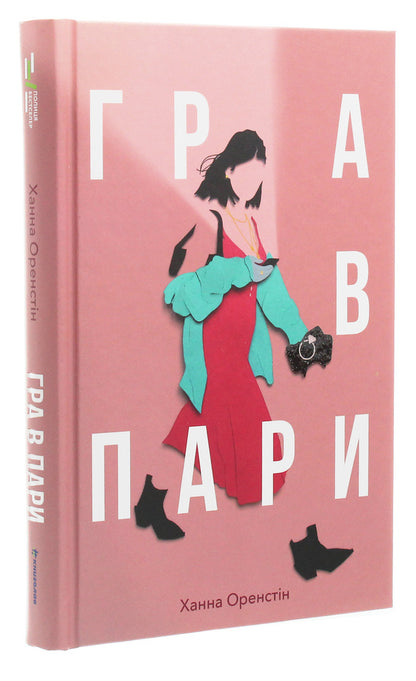 Pairs game / Гра в пари Ханна Оренстейн 978-617-7820-06-1-3