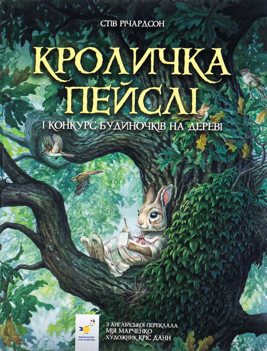 Paisley Bunny and the Treehouse Contest / Кроличка Пейслі і конкурс будиночків на дереві Стив Ричардсон 9786178253066-1