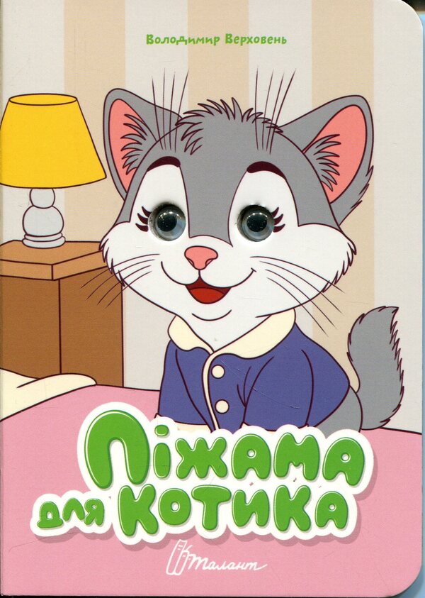 Pajamas for a cat / Піжама для котика Владимир Верховень 978-966-989-340-6-1