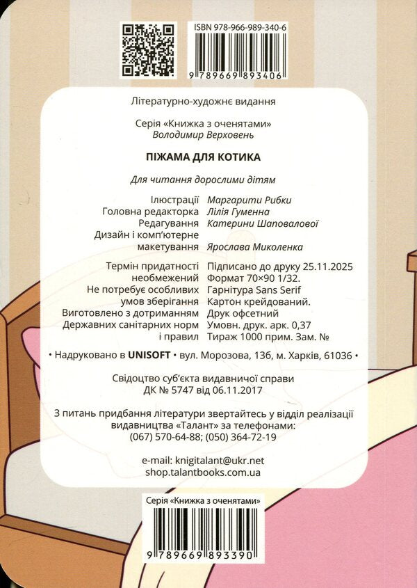 Pajamas for a cat / Піжама для котика Владимир Верховень 978-966-989-340-6-2