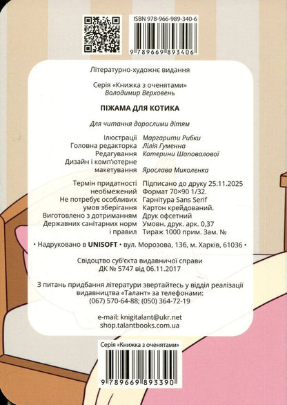 Pajamas for a cat / Піжама для котика Владимир Верховень 978-966-989-340-6-2