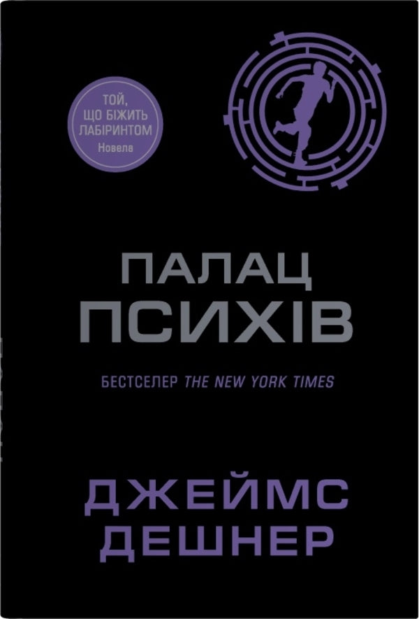Palace Of Psychics / Палац Психів James Dashner / Джеймс Дашнер 9786178144692-1