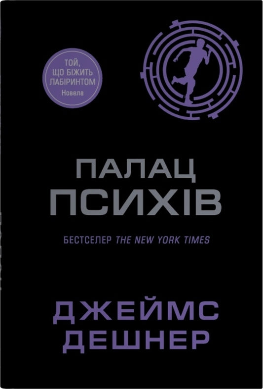 Palace Of Psychics / Палац Психів James Dashner / Джеймс Дашнер 9786178144692-1