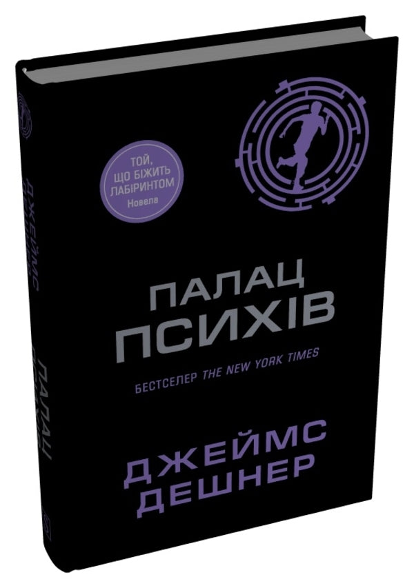 Palace Of Psychics / Палац Психів James Dashner / Джеймс Дашнер 9786178144692-2