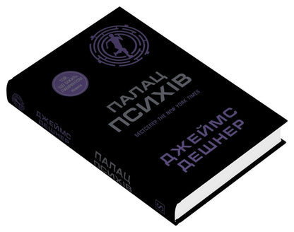 Palace Of Psychics / Палац Психів James Dashner / Джеймс Дашнер 9786178144692-3