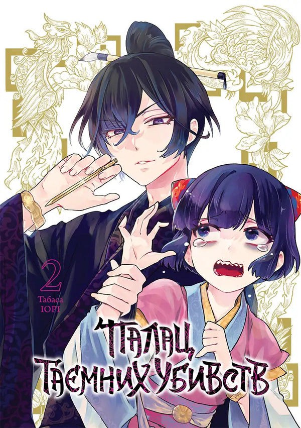 Palace Of Secret Murders Volume 2 - Палац тамних убивств Том 2 Tabasa Iora - Табаса ор 9786178636883-1