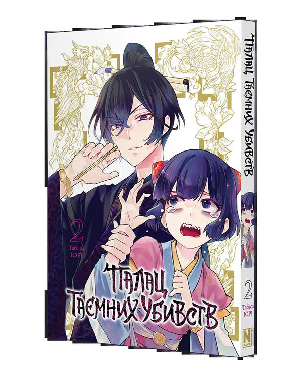 Palace of secret murders. Volume 2 / Палац таємних убивств. Том 2 Табаса Иори 978-617-8636-88-3-5