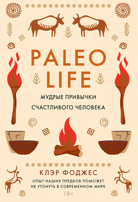 Paleo Life. Wise Habits Of A Happy Person / Paleo life. Мудрые привычки счастливого человека Claire Fogg / Клэр Фоджес Does not apply-1