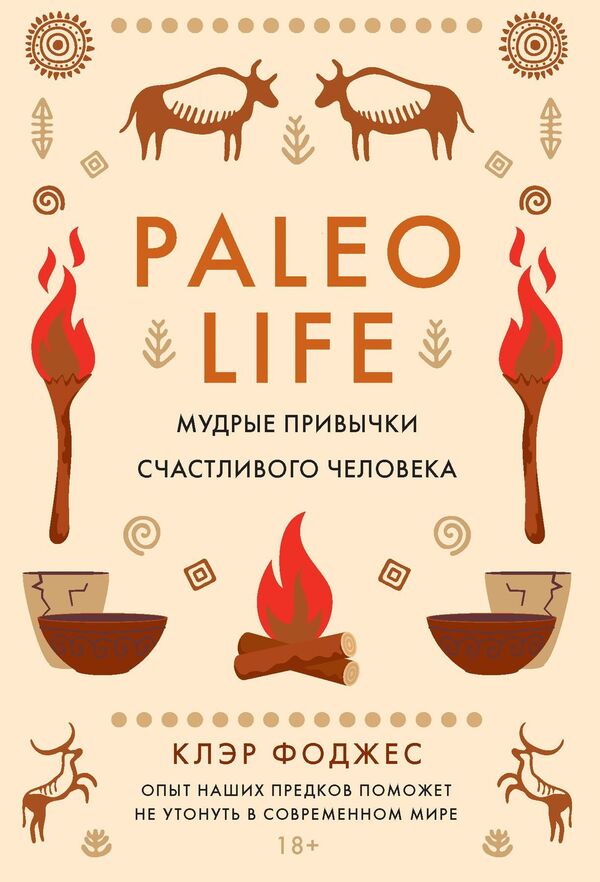 Paleo Life Wise Habits Of A Happy Person - Paleo life Мудрые привычки счастливого человека Claire Fodges - Клэр Фоджес Does not apply-1