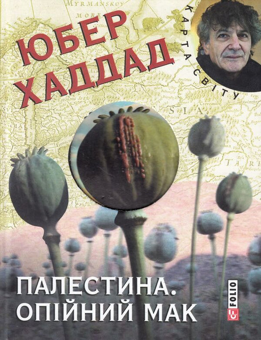 Palestine. Poppy / Палестина. Опійний мак Юбер Хаддад 978-966-03-6878-1, 978-966-03-5083-0-1