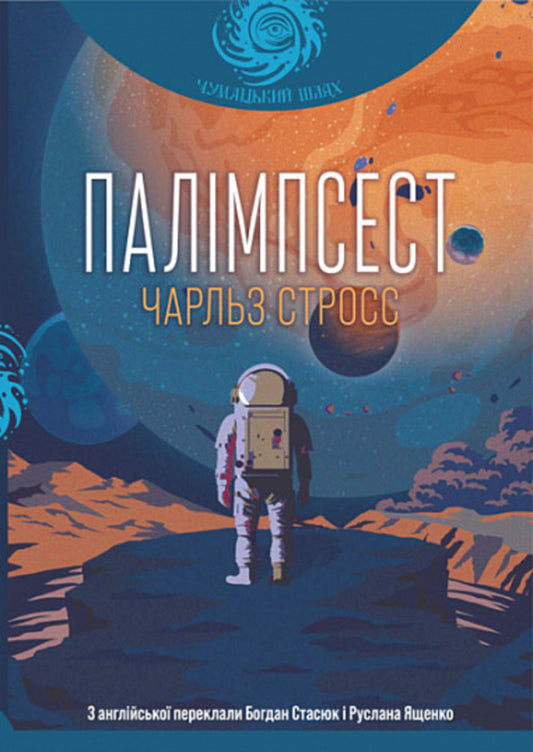 Palimpsest / Палімпсест Чарльз Стросс 978-966-10-8699-8-1