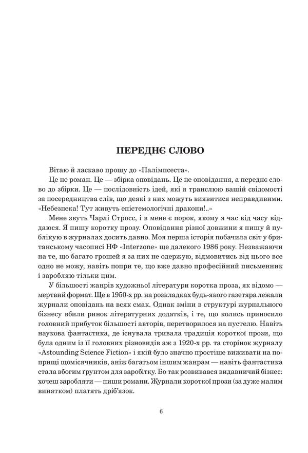Palimpsest / Палімпсест Чарльз Стросс 978-966-10-8699-8-3