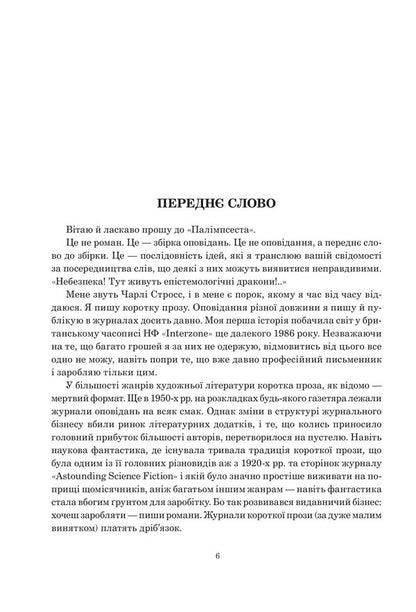 Palimpsest / Палімпсест Чарльз Стросс 978-966-10-8699-8-3