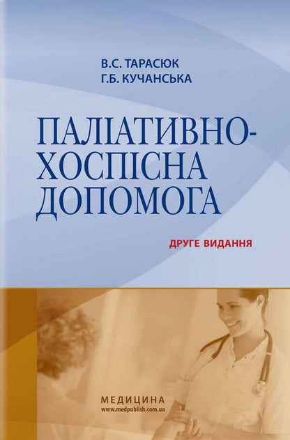 Palliative and hospice care / Паліативно-хоспісна допомога Владимир Тарасюк, Галина Кучанская 978-617-505-852-7-1