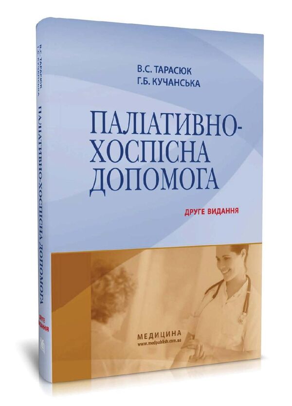 Palliative and hospice care / Паліативно-хоспісна допомога Владимир Тарасюк, Галина Кучанская 978-617-505-852-7-2