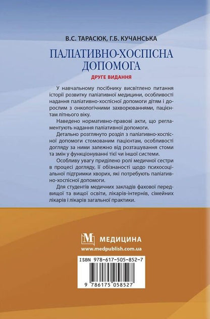 Palliative and hospice care / Паліативно-хоспісна допомога Владимир Тарасюк, Галина Кучанская 978-617-505-852-7-3