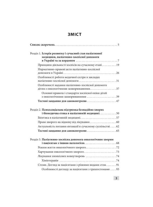 Palliative and hospice care / Паліативно-хоспісна допомога Владимир Тарасюк, Галина Кучанская 978-617-505-852-7-4