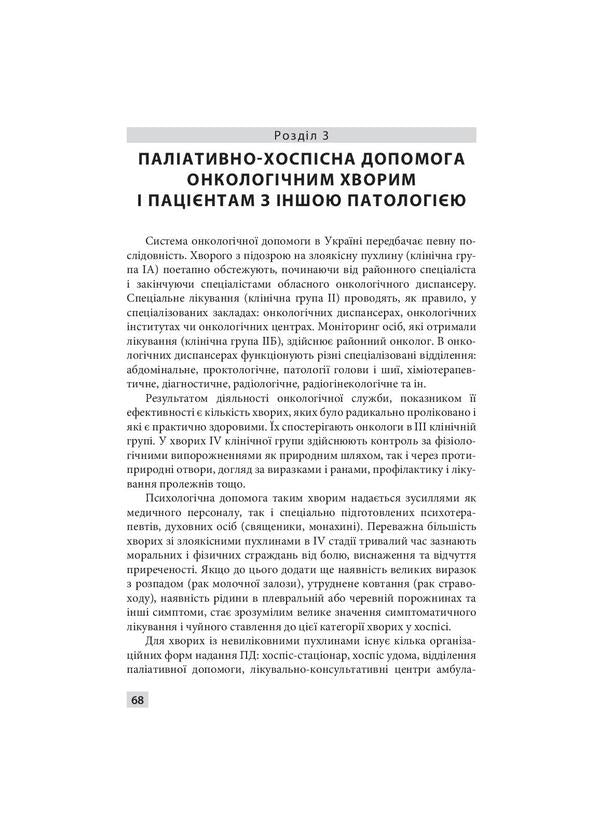 Palliative and hospice care / Паліативно-хоспісна допомога Владимир Тарасюк, Галина Кучанская 978-617-505-852-7-6