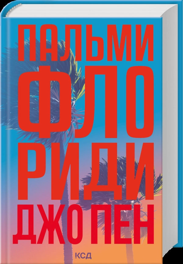Palm Trees Of Florida / Пальми Флориди / Author not specified 9786171517424-1