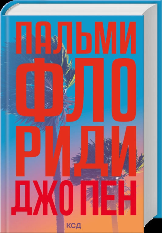 Palm Trees Of Florida / Пальми Флориди / Author not specified 9786171517424-1