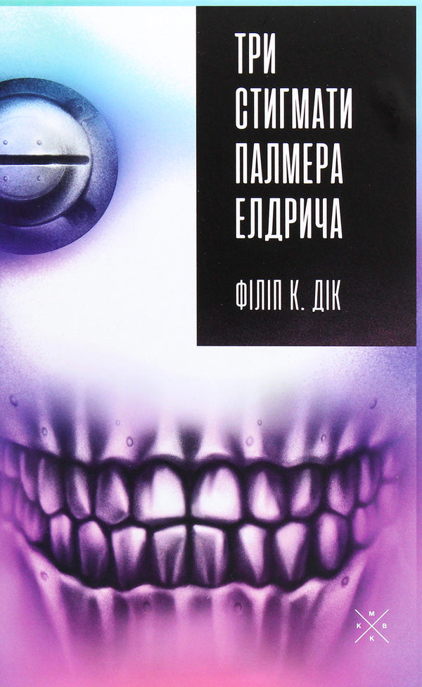 Palmer Eldritchs Three Stigmata - Три стигмати Палмера Елдрича Philip K Dyk - Флп К Дк 9786177438310-1