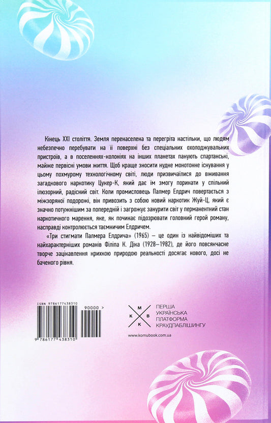 Palmer Eldritchs Three Stigmata - Три стигмати Палмера Елдрича Philip K Dyk - Флп К Дк 9786177438310-2