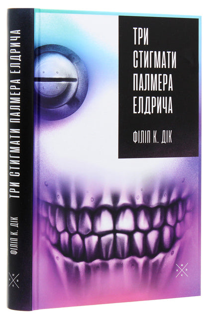 Palmer Eldritchs Three Stigmata - Три стигмати Палмера Елдрича Philip K Dyk - Флп К Дк 9786177438310-3