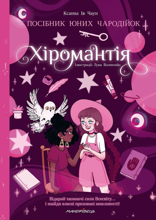 Palmistry. A Guide For Young Sorceresses - Хромантя. Посбник юних чародйок Xanna Yves Chaun - Ксанна в Чаун 9789669443694-1