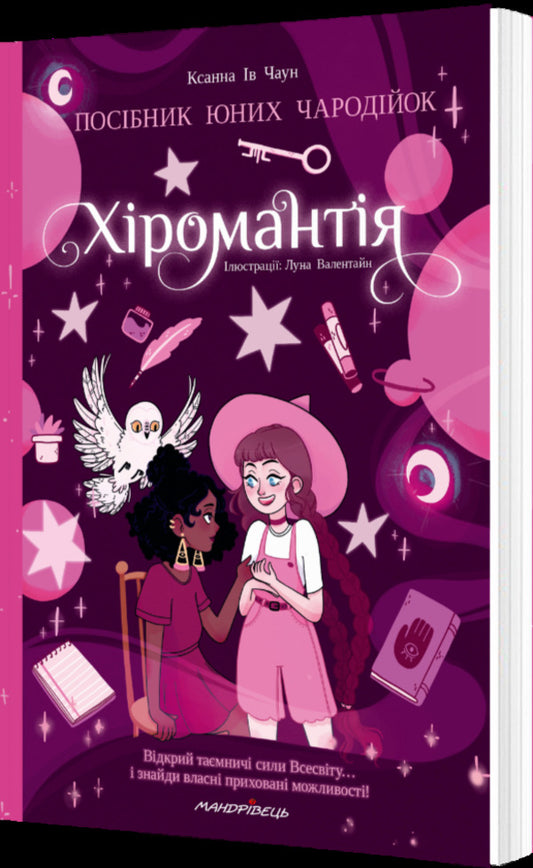 Palmistry. A Guide For Young Sorceresses - Хромантя. Посбник юних чародйок Xanna Yves Chaun - Ксанна в Чаун 9789669443694-2