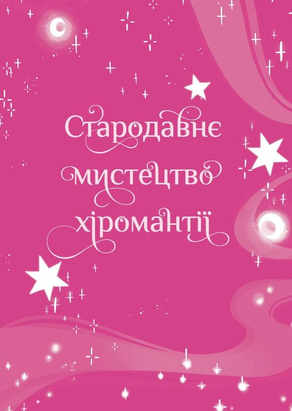 Palmistry. A Guide For Young Sorceresses - Хромантя. Посбник юних чародйок Xanna Yves Chaun - Ксанна в Чаун 9789669443694-4