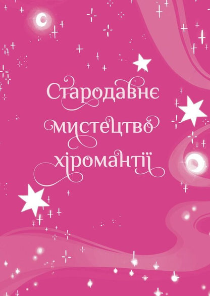 Palmistry. A Guide For Young Sorceresses - Хромантя. Посбник юних чародйок Xanna Yves Chaun - Ксанна в Чаун 9789669443694-4