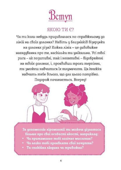 Palmistry. A Guide For Young Sorceresses - Хромантя. Посбник юних чародйок Xanna Yves Chaun - Ксанна в Чаун 9789669443694-5
