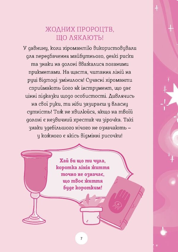 Palmistry. A Guide For Young Sorceresses - Хромантя. Посбник юних чародйок Xanna Yves Chaun - Ксанна в Чаун 9789669443694-6