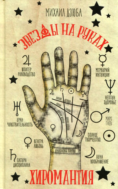 Palmistry. Stars on your hands / Хиромантия. Звезды на руках Михаил Дзюба 978-617-7588-26-8-1