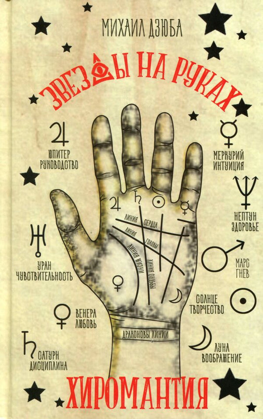 Palmistry. Stars on your hands / Хиромантия. Звезды на руках Михаил Дзюба 978-617-7588-26-8-1
