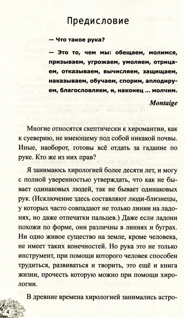 Palmistry. Stars on your hands / Хиромантия. Звезды на руках Михаил Дзюба 978-617-7588-26-8-6