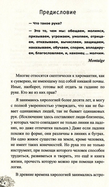 Palmistry. Stars on your hands / Хиромантия. Звезды на руках Михаил Дзюба 978-617-7588-26-8-6