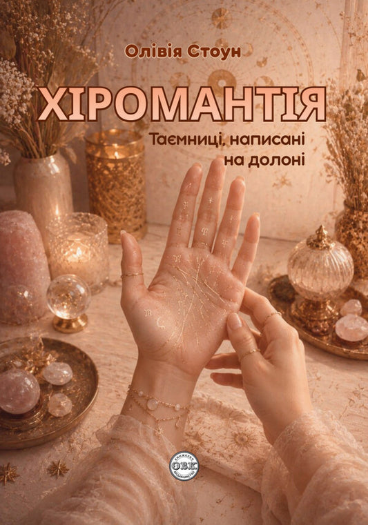 Palmistry Secrets Written On The Palm Of Your Hand - Хромантя Тамниц, написан на долон Olivia Stone - Олвя Стоун 9786178585273-1