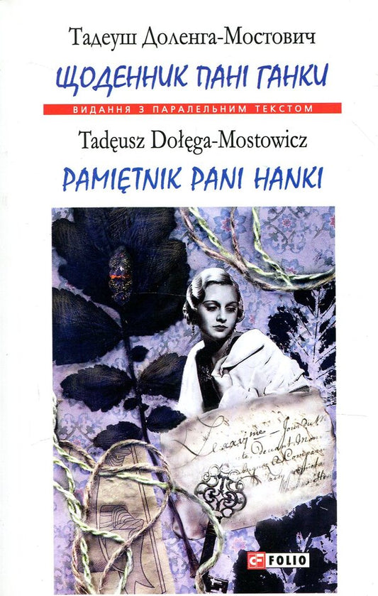 Pamietnik Pani Hanki - Pamietnik Pani Hanki - Щоденник пан Ганки - Pamietnik pani Hanki Tadeusz Dolenga-Mostovych - Тадеуш Доленга-Мостович 9789660381582-1