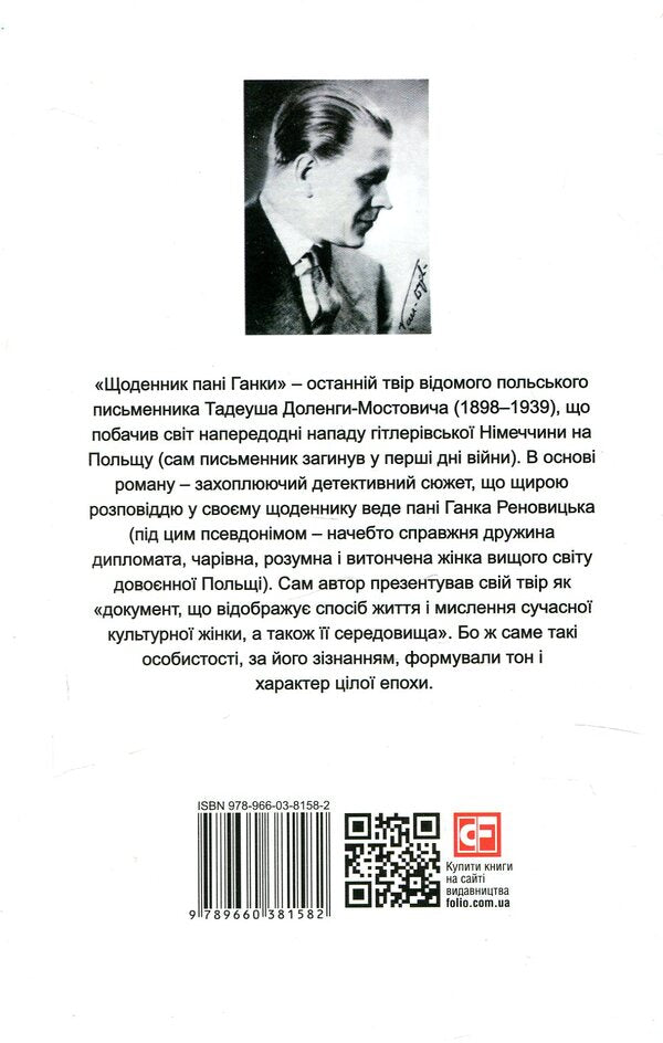 Pamietnik Pani Hanki - Pamietnik Pani Hanki - Щоденник пан Ганки - Pamietnik pani Hanki Tadeusz Dolenga-Mostovych - Тадеуш Доленга-Мостович 9789660381582-2
