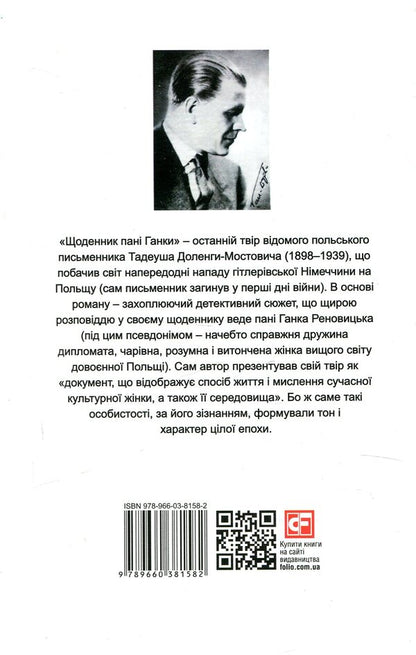 Pamietnik Pani Hanki - Pamietnik Pani Hanki - Щоденник пан Ганки - Pamietnik pani Hanki Tadeusz Dolenga-Mostovych - Тадеуш Доленга-Мостович 9789660381582-2