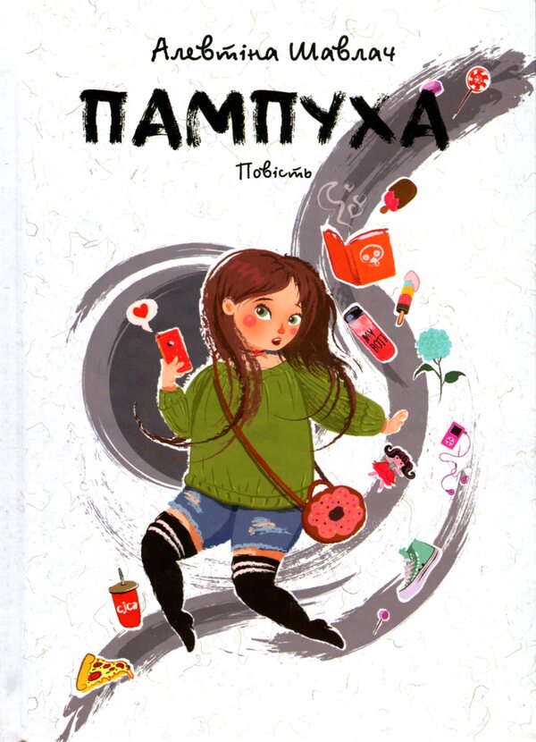 Pampukha / Пампуха Алевтина Шавлач 9789665806646-1
